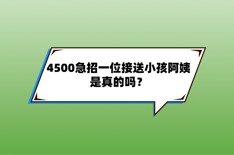 4500急招一位接送小孩阿姨是真的吗？去哪里找这个兼职赚钱？