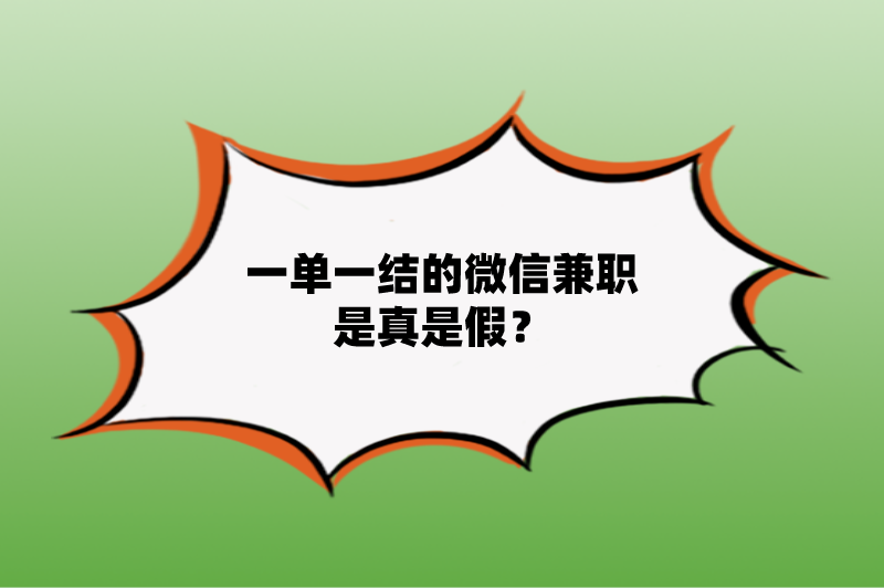 一单一结的微信兼职是真是假？有哪些一单一结的微信兼职？