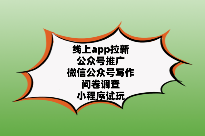 线上app拉新公众号推广微信公众号写作问卷调查小程序试玩