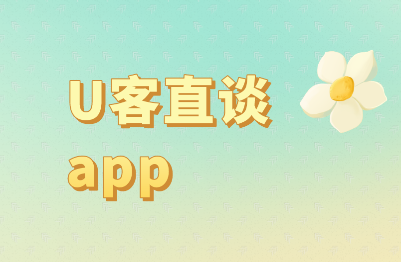 U客直谈app