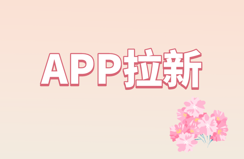 APP拉新