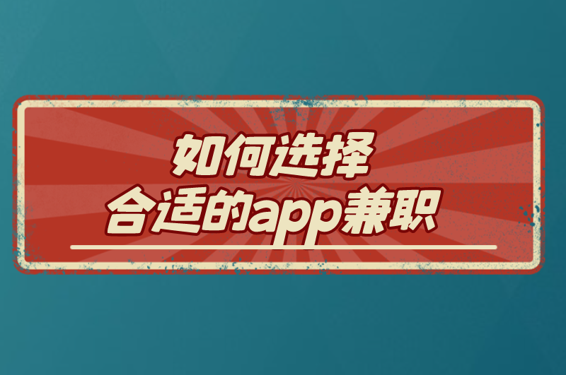 如何选择合适的app兼职