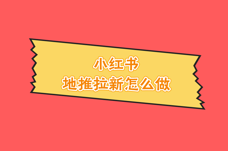 小红书地推拉新怎么做？分享3个小红书地推项目