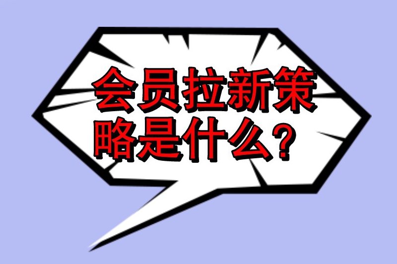 会员拉新策略是什么？会员拉新推广方法有哪些？