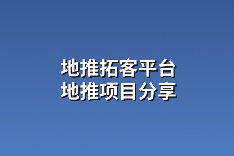 地推拓客平台：分享3个热门的地推项目