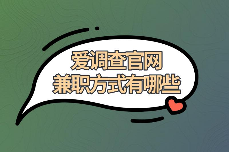 爱调查官网兼职方式有哪些