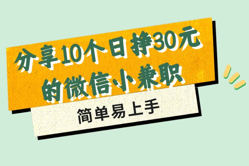 分享10个日挣30元的微信小兼职，都是一单一结的