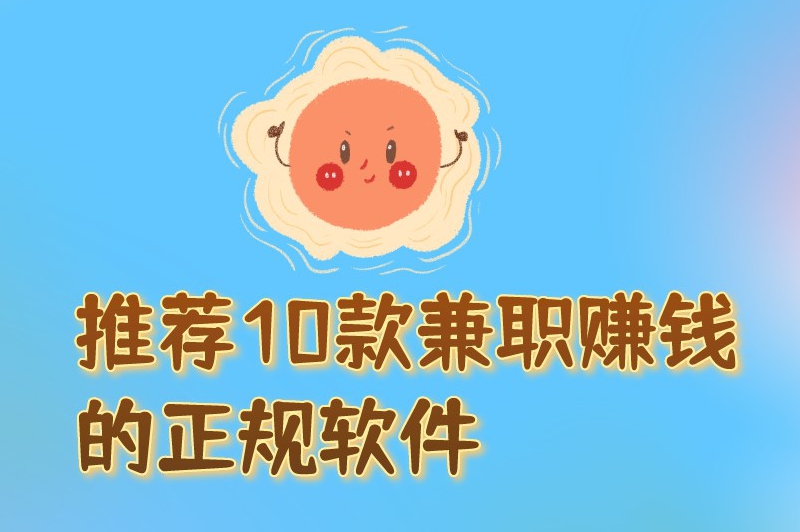 推荐10款兼职赚钱的正规软件，帮助用户实现日入100元的目标