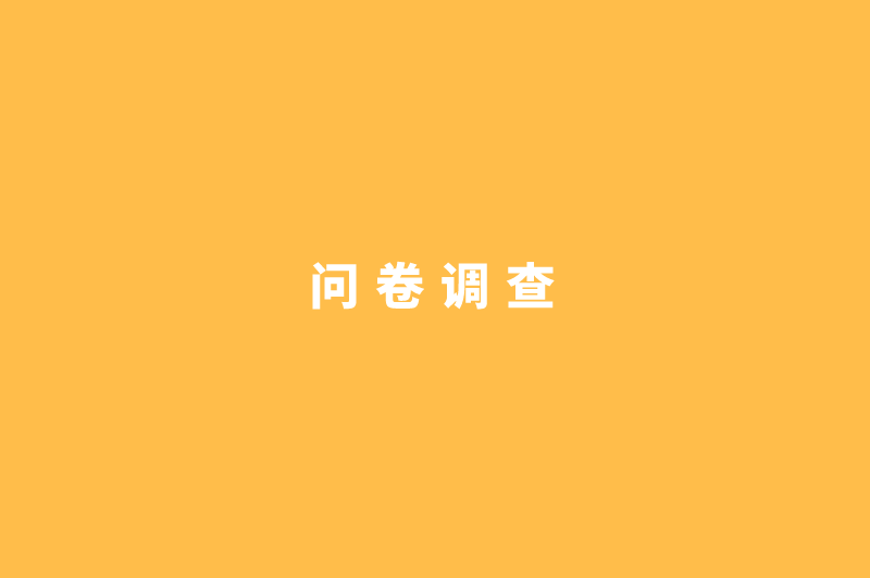 问卷调查