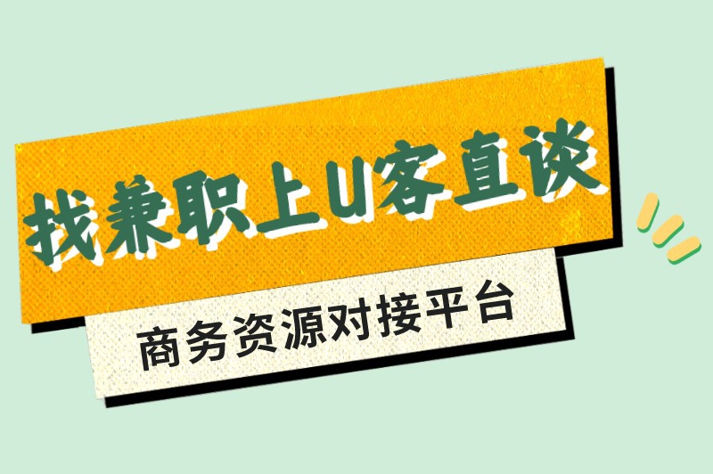 找兼职上U客直谈商务资源对接平台