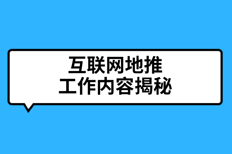 互联网地推工作内容揭秘，速来一阅！