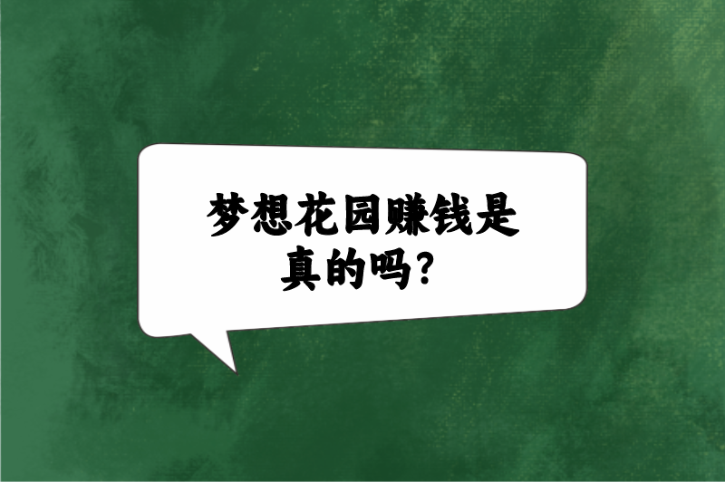 梦想花园赚钱是真的吗？还有什么靠谱的赚钱软件？