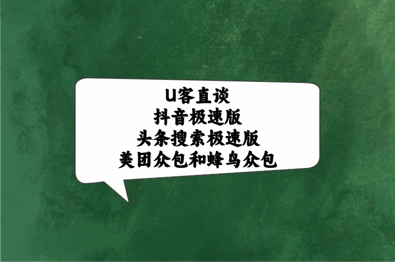 U客直谈抖音极速版头条搜索极速版美团众包和蜂鸟众包