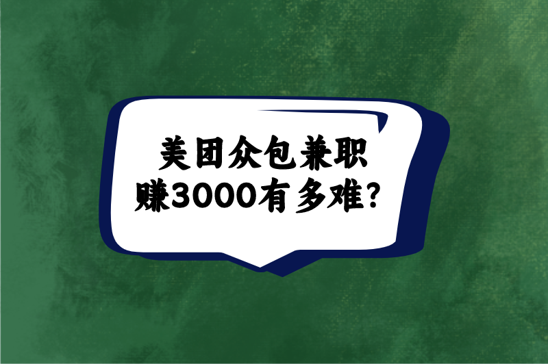 美团众包兼职赚3000有多难？有什么可以轻松赚3000的兼职吗？