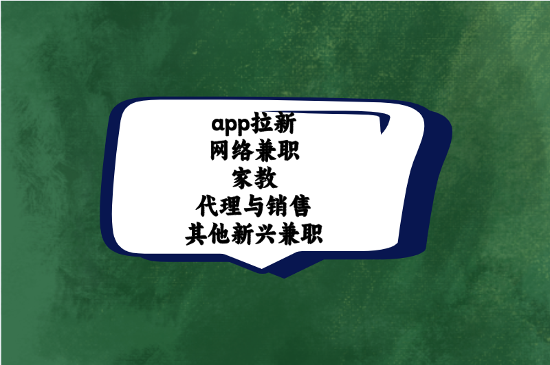 app拉新网络兼职家教代理与销售其他新兴兼职