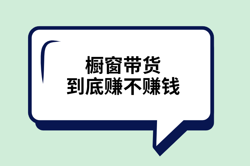 橱窗带货到底赚不赚钱？