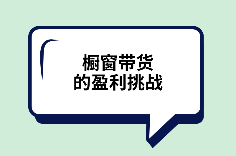 橱窗带货的盈利挑战