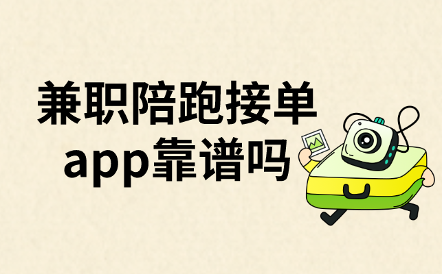 兼职陪跑接单APP靠谱吗