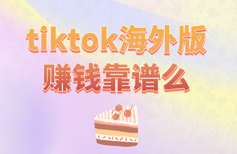 tiktok海外版赚钱靠谱么？别被骗了！