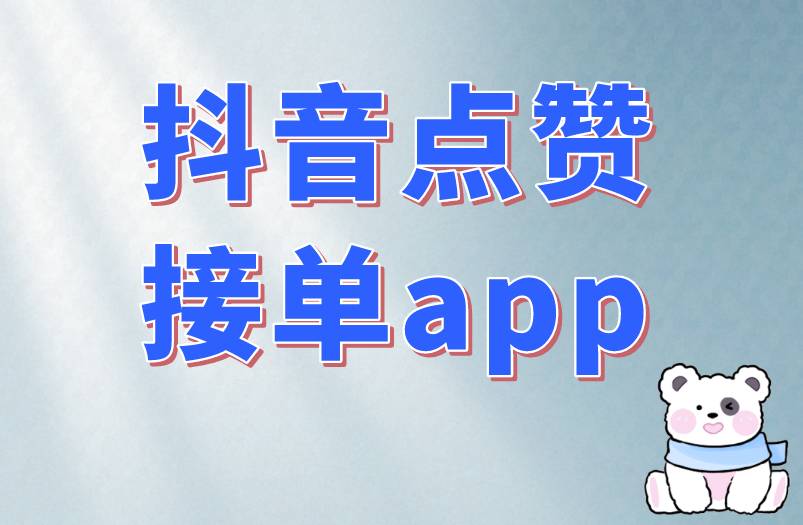 抖音点赞接单app