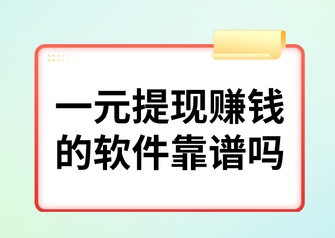 一元提现赚钱软件靠谱吗