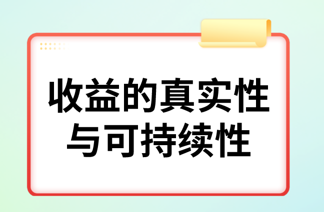 收益的真实性与可持续性