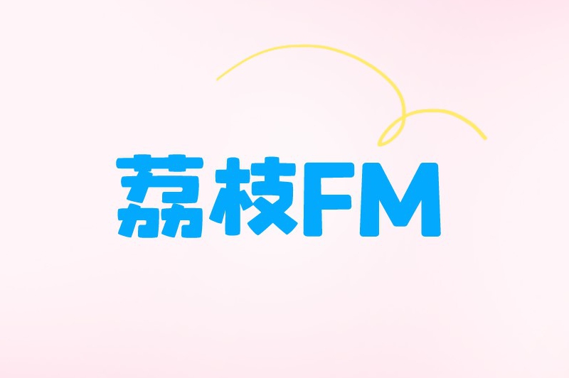 荔枝FM