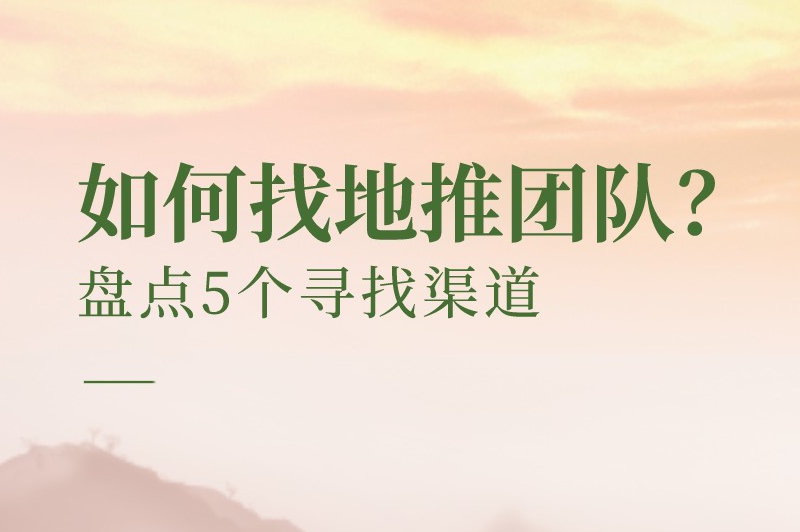 如何找地推团队？盘点5个常用且有效的寻找渠道