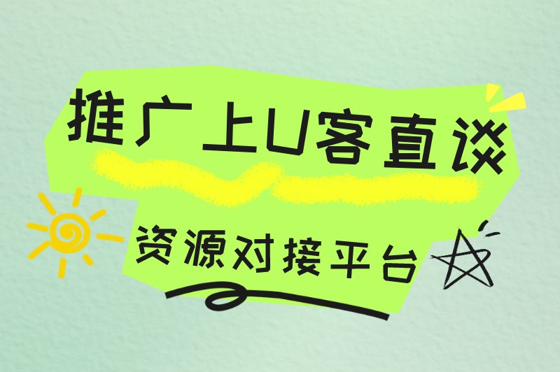 推广上U客直谈商务资源对接平台