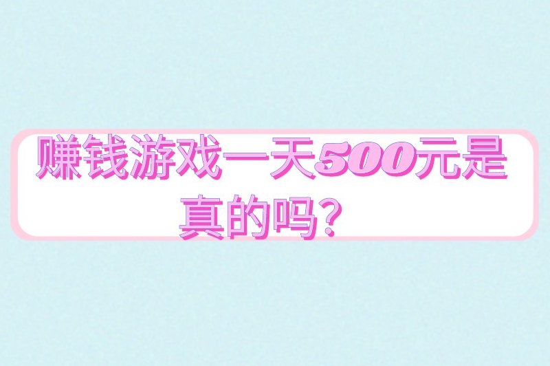 赚钱游戏一天500元是真的吗？