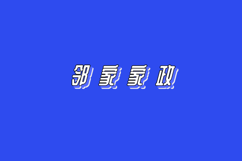 邻家家政