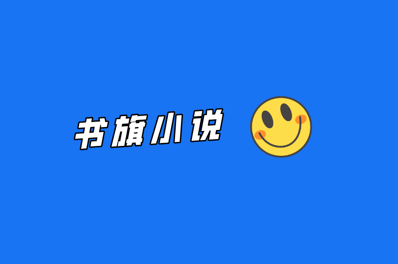 书旗小说