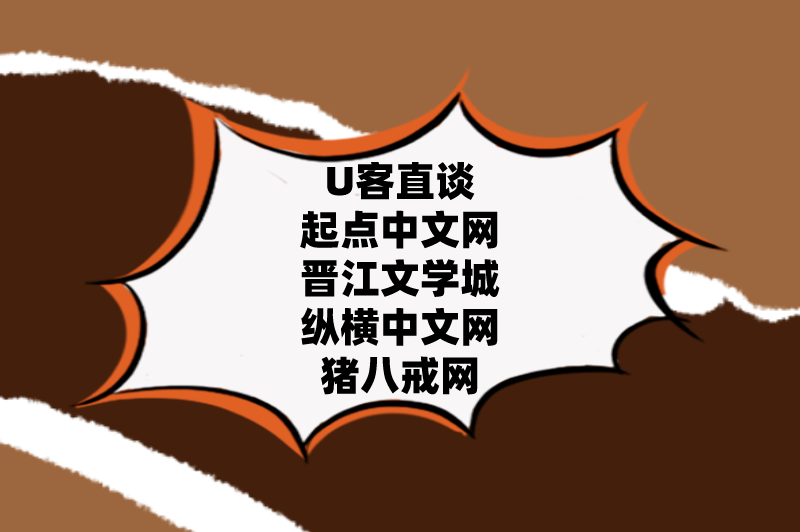 U客直谈起点中文网晋江文学城纵横中文网猪八戒网