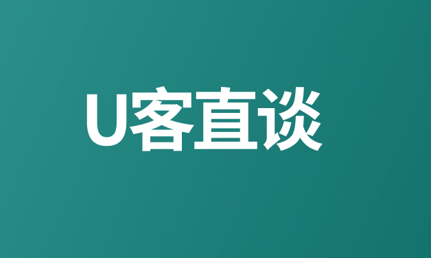 u客直谈