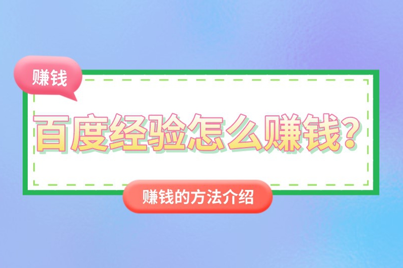 百度经验怎么赚钱？超详细的赚钱方式来了