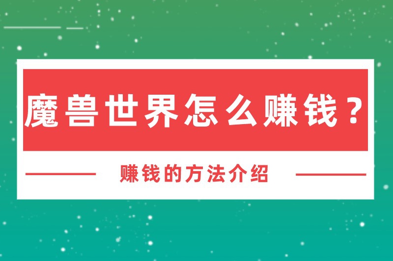 魔兽世界怎么赚钱？魔兽世界怎么搬砖赚人民币？