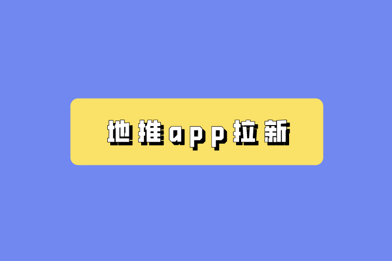 地推app拉新