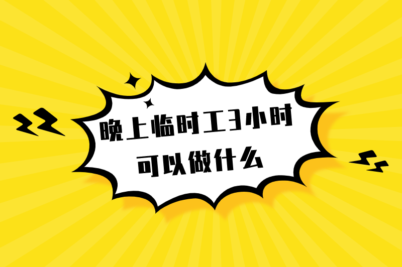 晚上临时工3小时可以做的兼职有哪些？真实可靠吗？