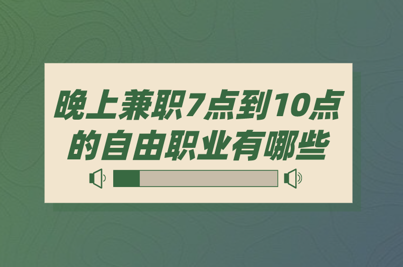 晚上兼职7点到10点的自由职业有哪些？