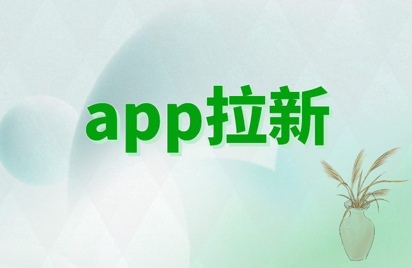 app拉新