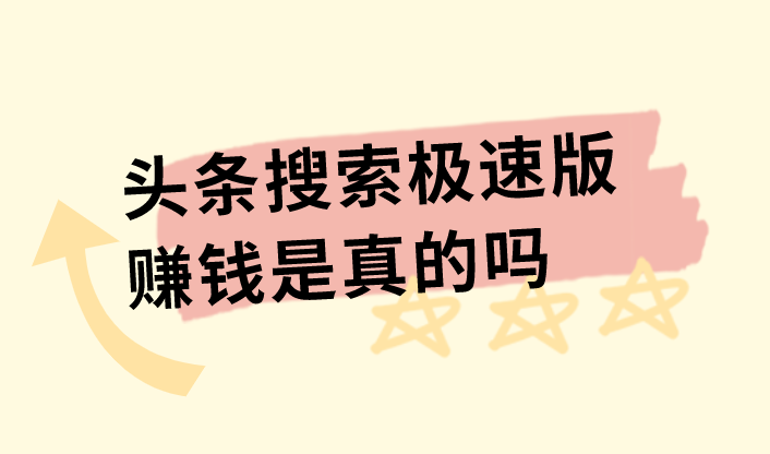 头条搜索极速版赚钱是真的吗？去那对接渠道