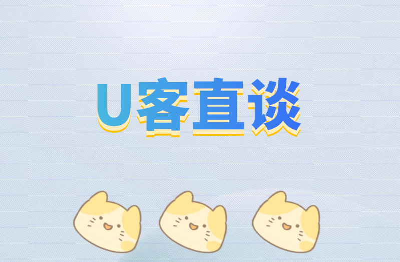 U客直谈