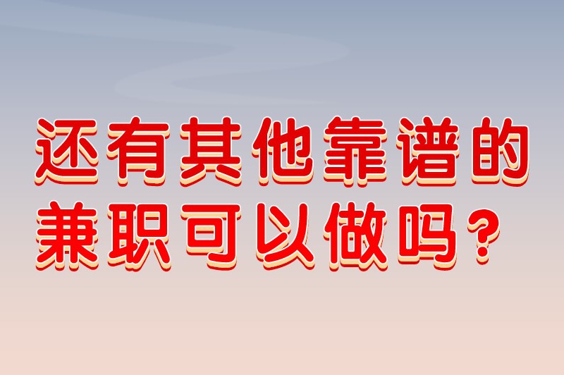 还有其他靠谱的兼职可以做吗？