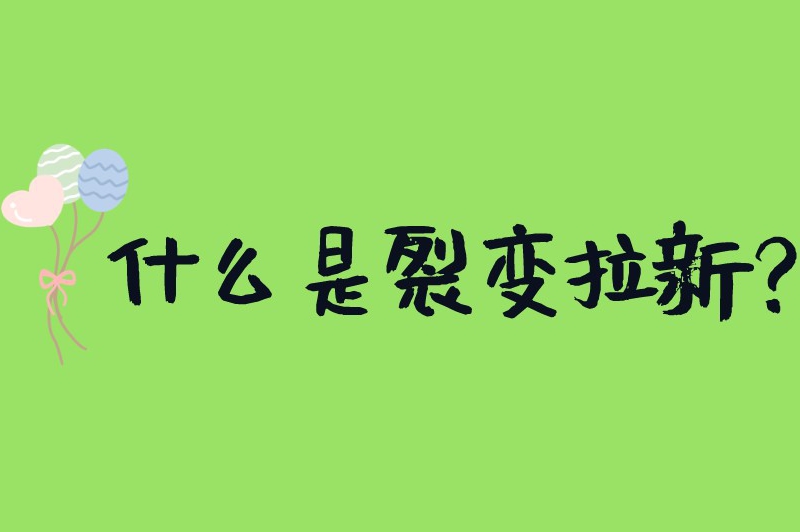 什么是裂变拉新？裂变拉新推广怎么做？