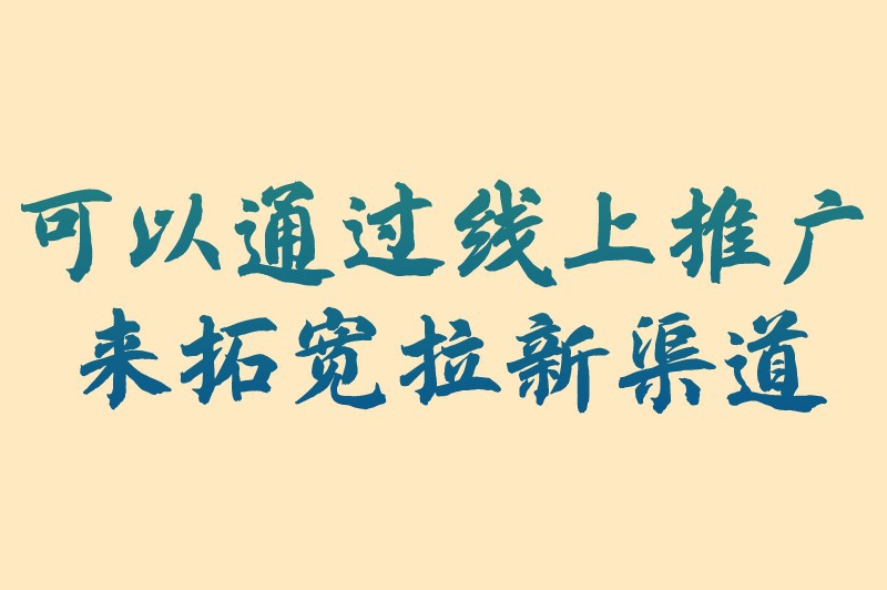 可以通过线上推广来拓宽拉新渠道