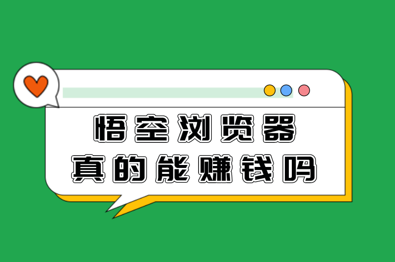 悟空浏览器真的能赚钱吗