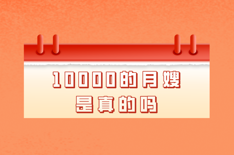 10000的月嫂招聘是真实的吗？这个赚钱的工作流程是怎样的？