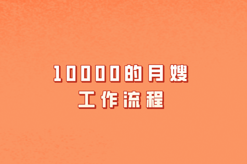 10000的月嫂工作流程