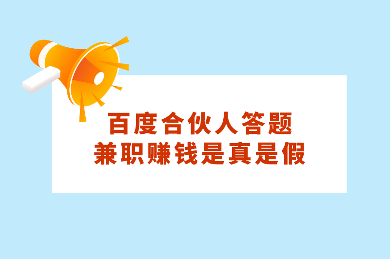 百度合伙人答题兼职赚钱是真是假？一文带你了解真相