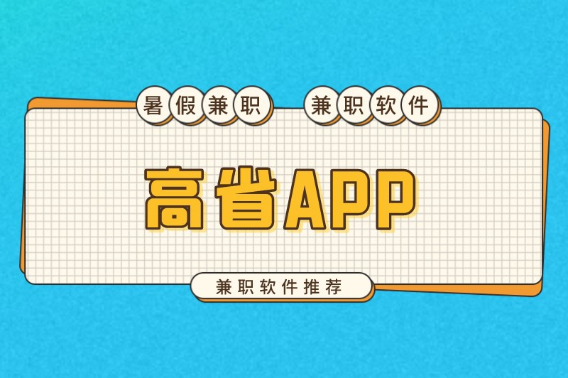 高省APP